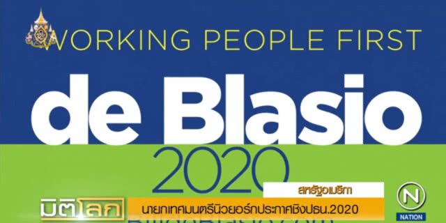 นายกเทศมนตรีนิวยอร์กประกาศชิง ปธน.2020