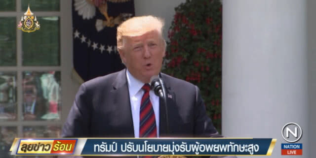 "ทรัมป์" ประกาศปรับนโยบาย มุ่งรับผู้อพยพหนุ่มสาวทักษะสูง