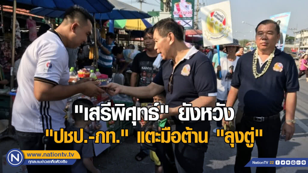 "เสรีพิศุทธ์" ยังหวัง "ปชป. - ภท." แตะมือต้าน "ลุงตู่"