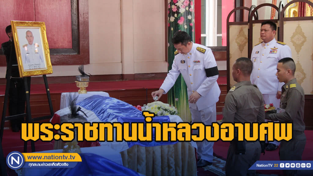 พระราชทานน้ำหลวงอาบศพรองผบก.ภ.จว.พิษณุโลก-ตร.ทางหลวง