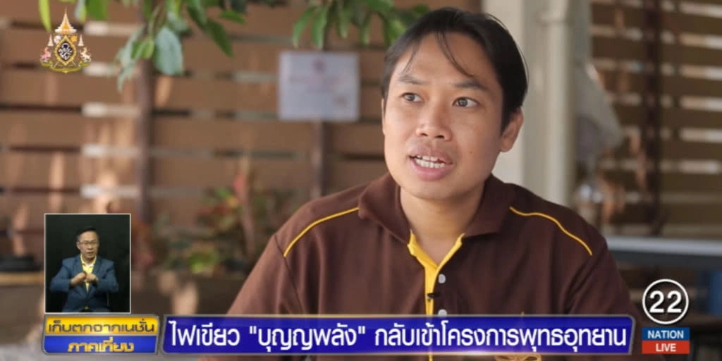 กรมอุทยานฯ ไฟเขียว "บุญญพลัง" กลับเข้าโครงการ "พุทธอุทยาน"