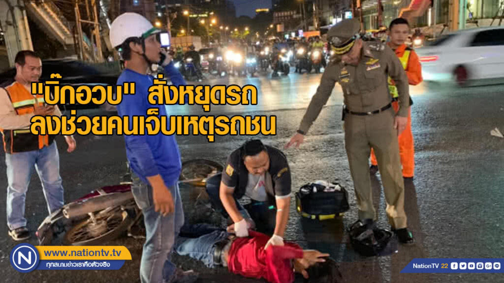 "บิ๊กอวบ" สั่งหยุดรถ ลงช่วยคนเจ็บเหตุรถชน กลางแยกเพลินจิต "บิ๊กอวบ" สั่งหยุดรถ ลงช่วยคนเจ็บเหตุรถชน กลางแยกเพลินจิต