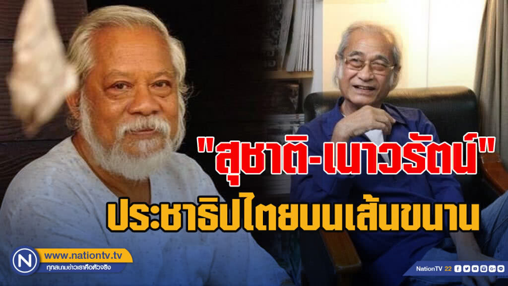 "สุชาติ-เนาวรัตน์"  ประชาธิปไตยบนเส้นขนาน