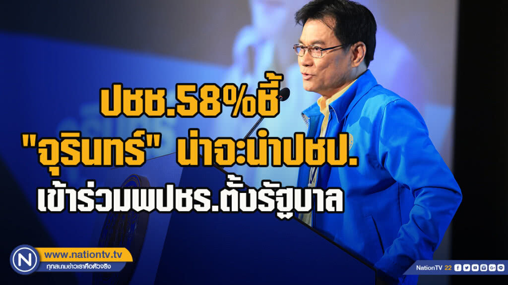 ปชช.58%ชี้ "จุรินทร์" น่าจะนำปชป.เข้าร่วมพปชร.ตั้งรัฐบาล