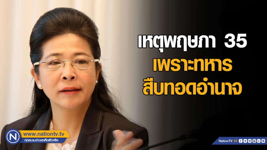 "สุดารัตน์" ยกเหตุพฤษภา 35 เพราะทหารสืบทอดอำนาจ "สุดารัตน์" ยกเหตุพฤษภา 35 เพราะทหารสืบทอดอำนาจ