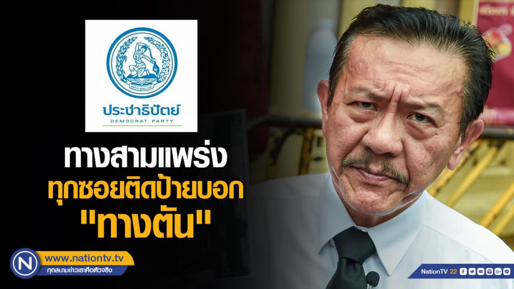 "ชูวิทย์" ชี้ "ปชป." บนทางสามแพร่ง ไม่มีแสงสว่างที่ปลายอุโมงค์