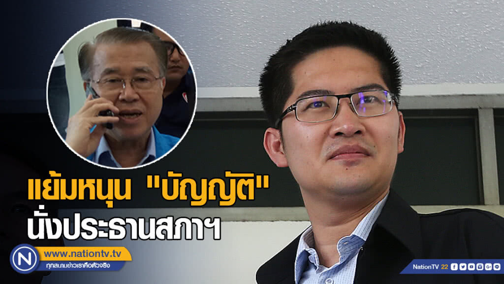 "มงคลกิตติ์" แย้มแนวโน้มหนุน "บัญญัติ" นั่งประธานสภาฯ