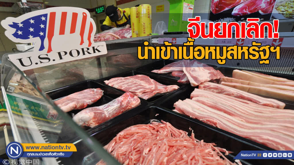 จีนเลิกนำเข้าเนื้อหมูสหรัฐฯ กว่า 3 พันตัน