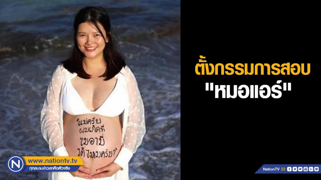 ตั้งกรรมการสอบ "หมอแอร์" คลอดลูกเมืองมะกัน