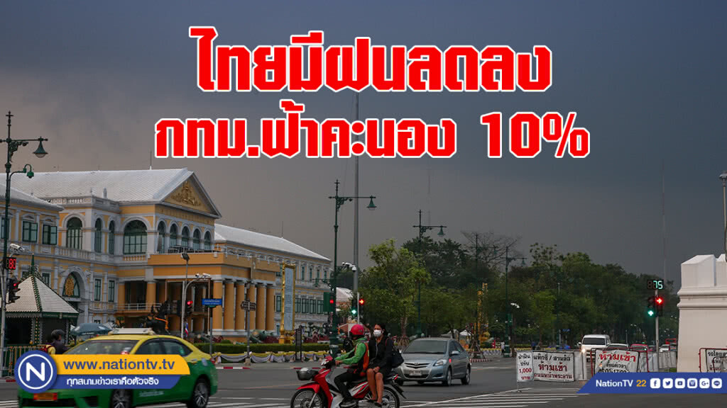ไทยมีฝนลดลง กทม.ฟ้าคะนอง 10%