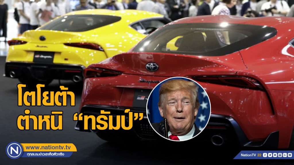 "โตโยต้า" ตำหนิ "ทรัมป์" ส่งสารไม่ต้อนรับค่ายรถญี่ปุ่น "โตโยต้า" ตำหนิ "ทรัมป์" ส่งสารไม่ต้อนรับค่ายรถญี่ปุ่น
