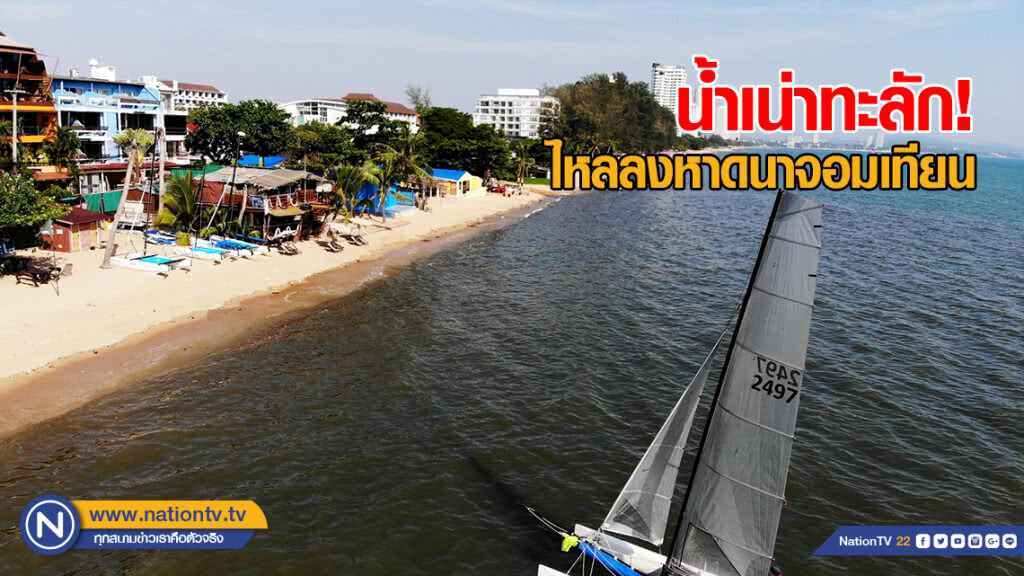 นักท่องเที่ยวแตกตื่น! น้ำเน่าดำทะลักไหลลงหาดนาจอมเทียน