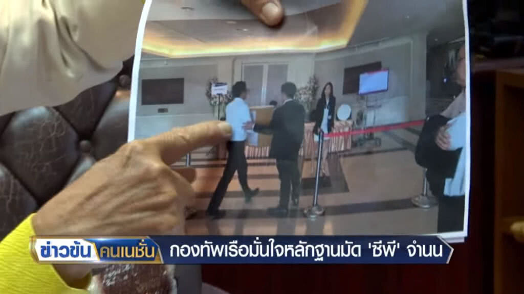 (คลิปข่าว) กองทัพเรือมั่นใจหลักฐานมัด'ซีพี'จำนน