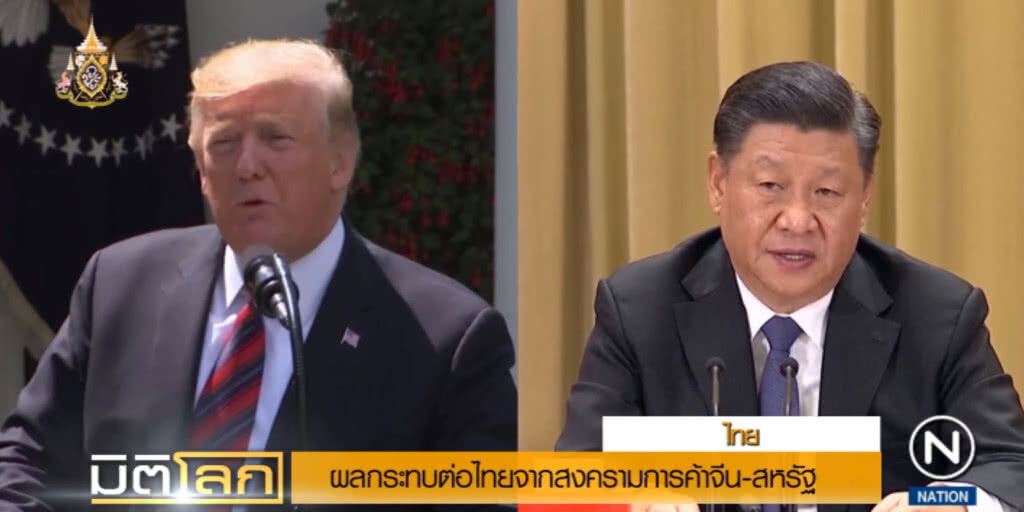 สงครามการค้าจีน-สหรัฐ กับผลกระทบต่อไทย สงครามการค้าจีน-สหรัฐ กับผลกระทบต่อไทย