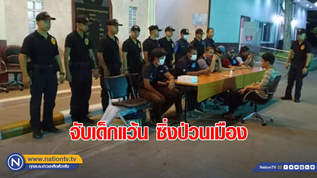 บก.จร.พร้อมชุดเฉพาะกิจ จับเด็กแว้นซิ่งป่วนเมือง
