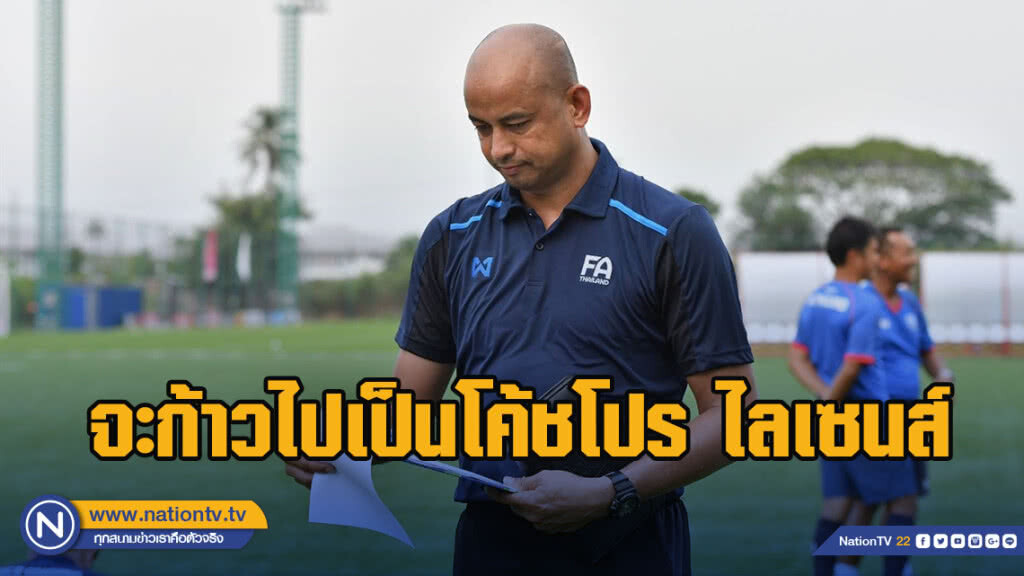 "โชคทวี" เผยจะก้าวไปเป็นโค้ชโปร ไลเซนส์ให้ได้
