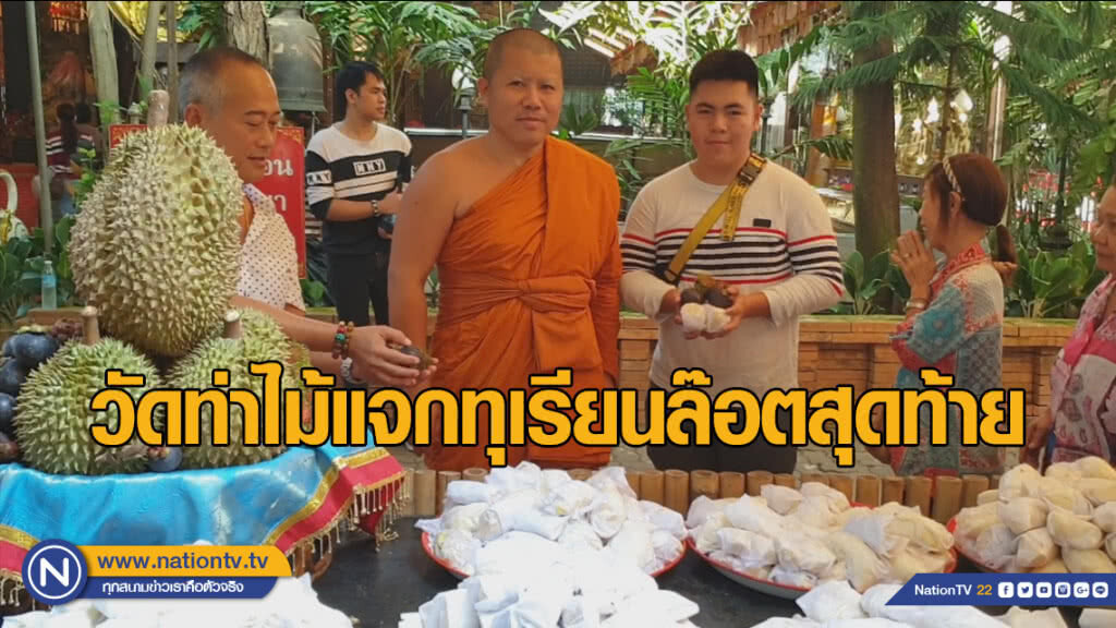 วัดท่าไม้แจกทุเรียนล๊อตสุดท้าย 3 วันรวด