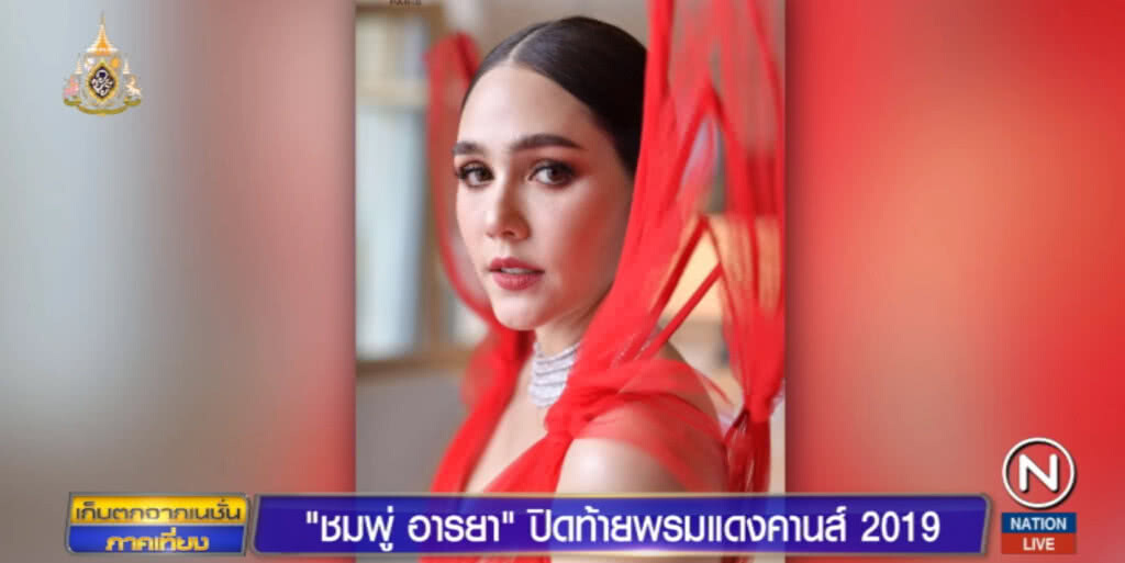 "ชมพู่ อารยา" สวย สง่า ร้อนแรง ปิดท้ายพรมแดงคานส์ "ชมพู่ อารยา" สวย สง่า ร้อนแรง ปิดท้ายพรมแดงคานส์