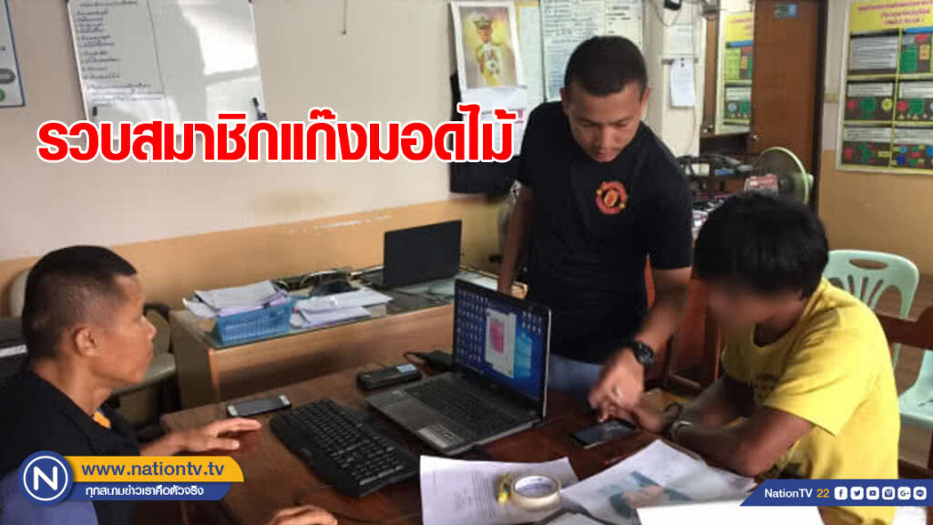 กองปราบรวบ 1 สมาชิกแก๊งมอดไม้อีสาน เจ้าตัวให้การปฏิเสธ