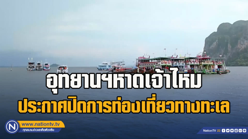 อุทยานฯหาดเจ้าไหม ประกาศปิดการท่องเที่ยวทางทะเล