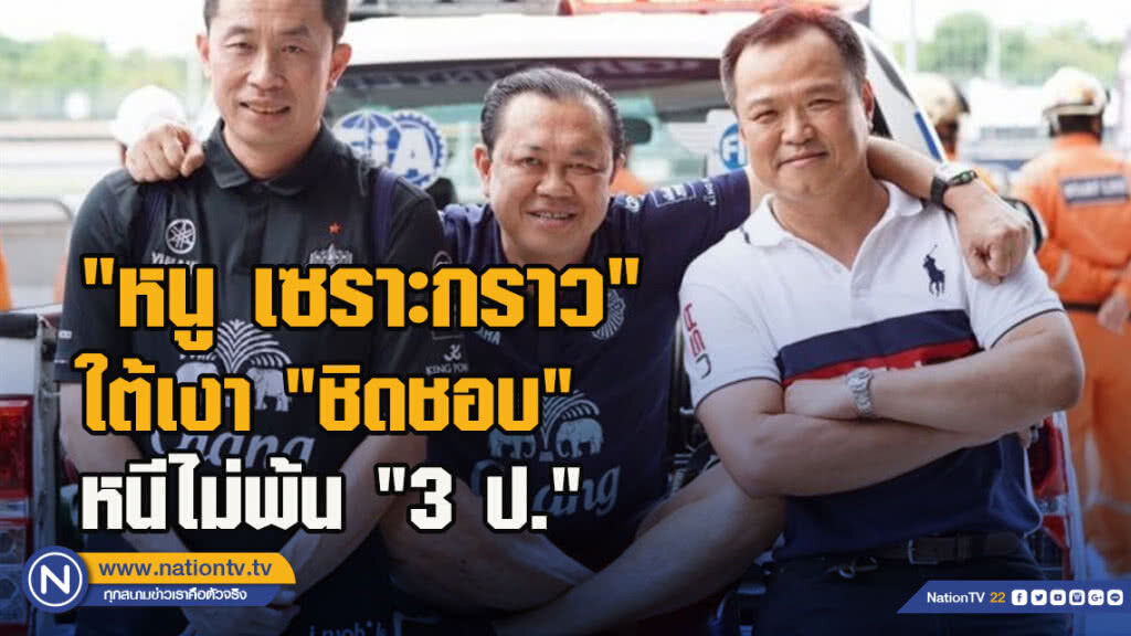 "หนู เซราะกราว" ใต้เงา "ชิดชอบ" หนีไม่พ้น "3 ป."
