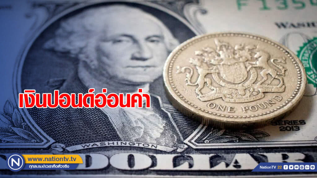 วิตกเบร็กซิท! ฉุดเงินปอนด์อ่อนค่า