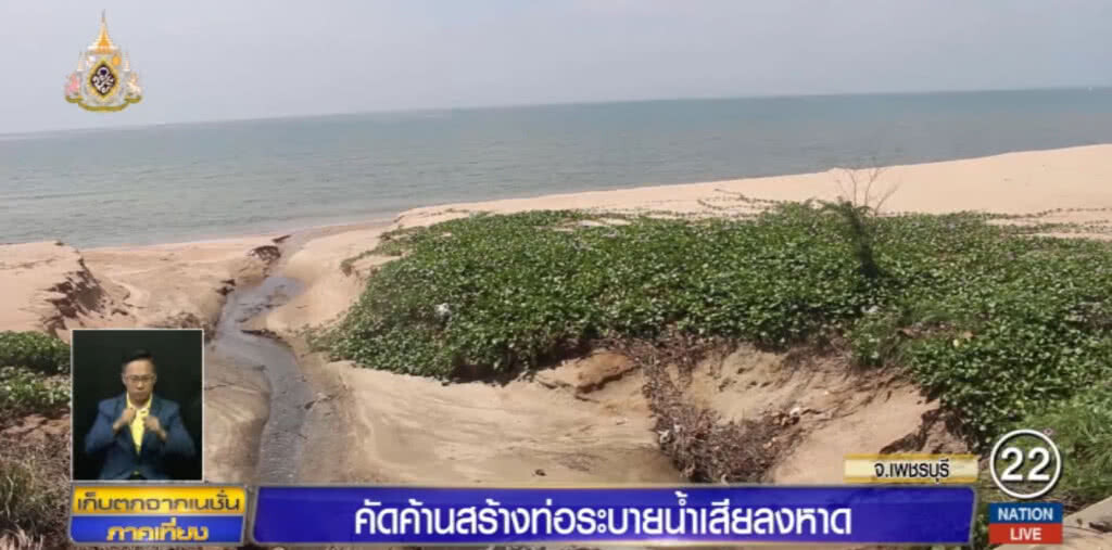คัดค้านสร้างท่อระบายน้ำลงหาดชะอำ หวั่นสร้างผลเสียหายร้ายแรง