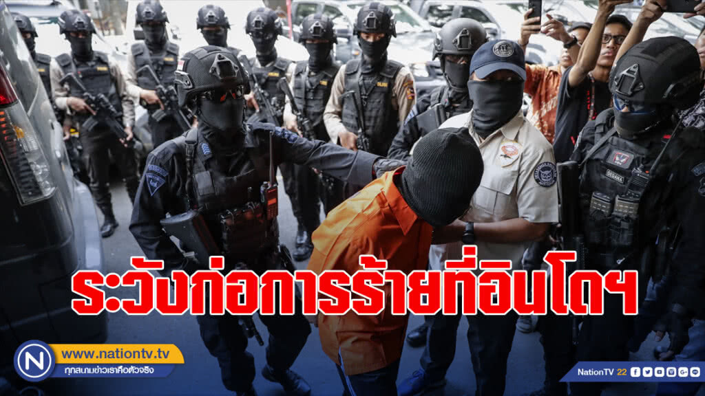สหรัฐเตือนพลเมืองระวังเจอก่อการร้ายในอินโดฯ