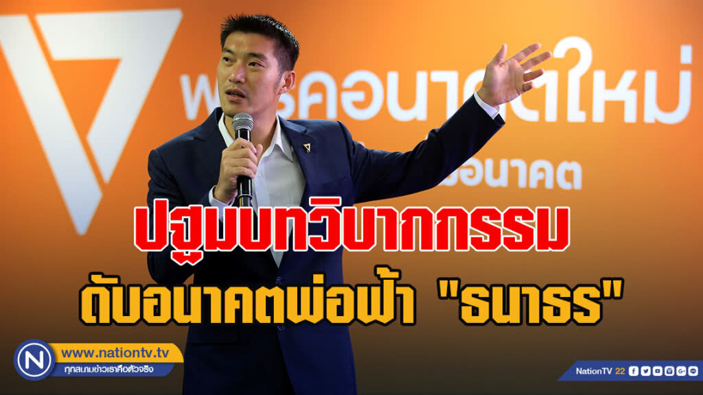 ปฐมบทวิบากกรรมดับอนาคตพ่อฟ้า "ธนาธร"