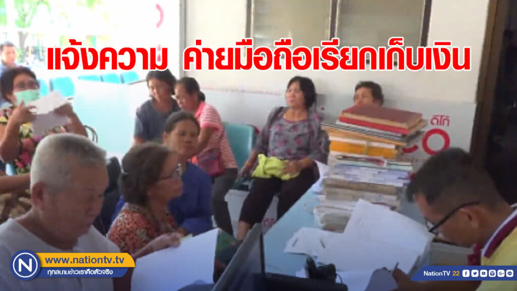 ชาวบ้านนับร้อย แห่แจ้งตร. ถูกค่ายมือถือดังเรียกเก็บเงิน ทั้งที่ไม่เคยเปิดใช้งาน