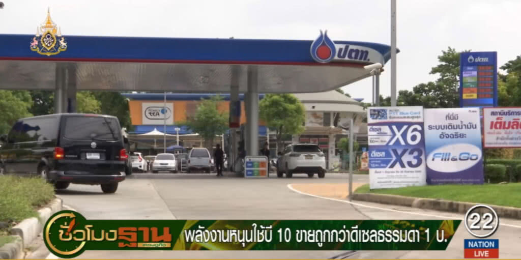 ก.พลังงาน หนุนใช้บี10 ขายถูกกว่าดีเซลธรรมดา 1 บาท