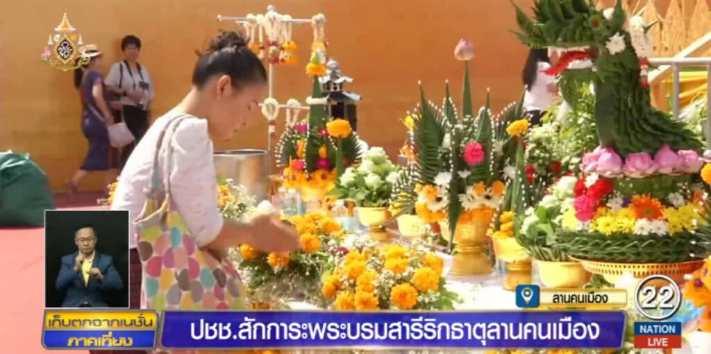 ปชช.สักการะพระบรมสารีริกธาตุ ลานคนเมือง