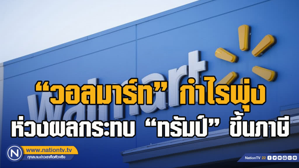 "วอลมาร์ท" กำไรพุ่ง-ห่วงผลกระทบ"ทรัมป์"ขึ้นภาษี