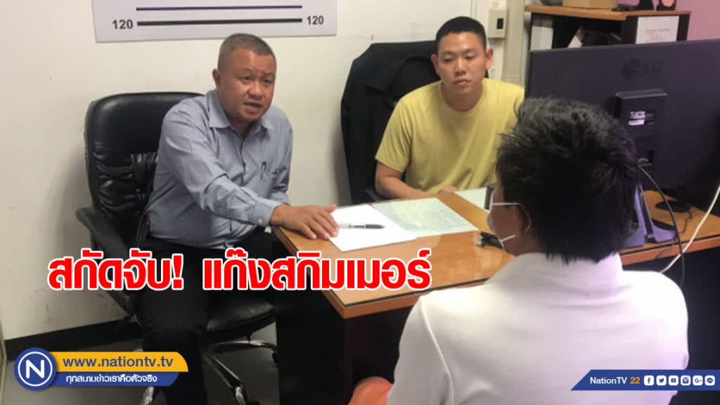 ปอศ-ทล.สกัดจับผู้ต้องหาแก๊งสกิมเมอร์