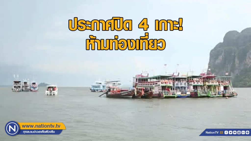 อุทยานฯ ประกาศปิด 4 เกาะ! ห้ามท่องเที่ยว