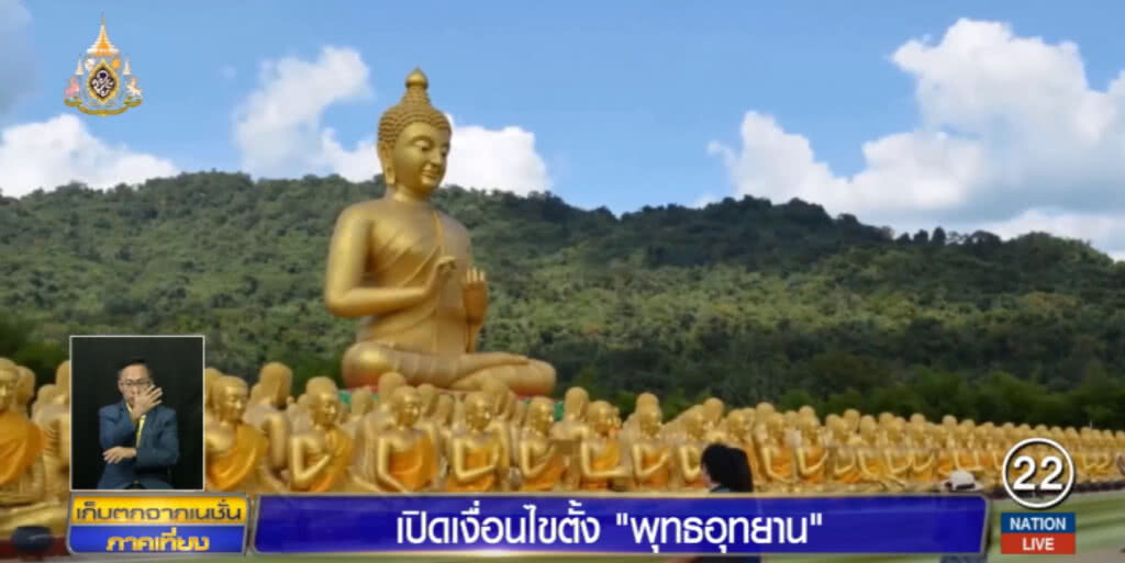เปิดเงื่อนไขตั้ง "พุทธอุทยาน"