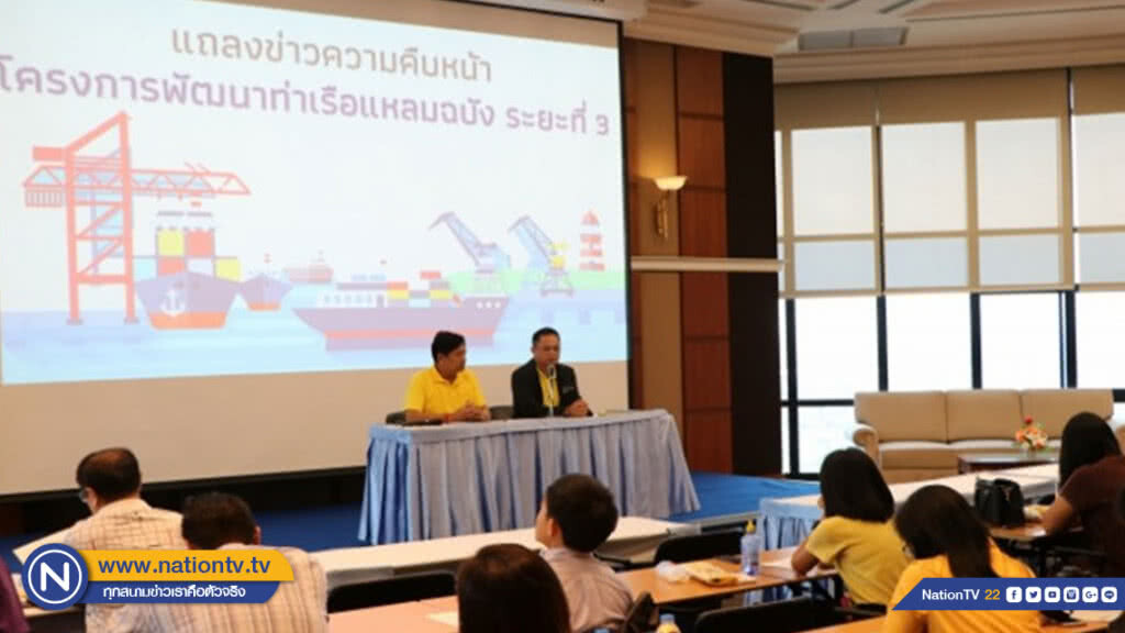 กทท.ยันตัดสิทธิแหลมฉบัง "เอ็นซีพี" ยื่นกพอ.ทบทวน