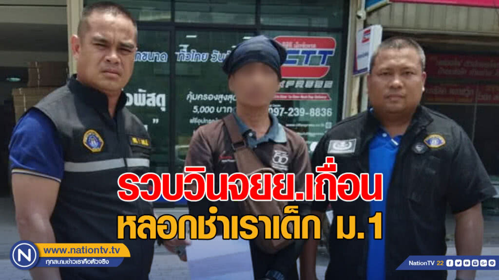 รวบวินจยย.เถื่อน หลอกกระทำชำเราเด็กม.1