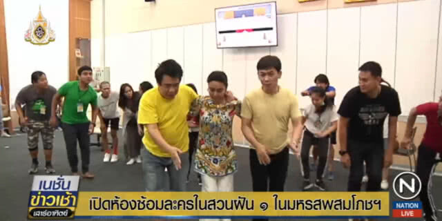 เปิดห้องซ้อม "ในสวนฝัน" ชมการแสดงได้ในมหรสพสมโภชฯ 26 พ.ค.
