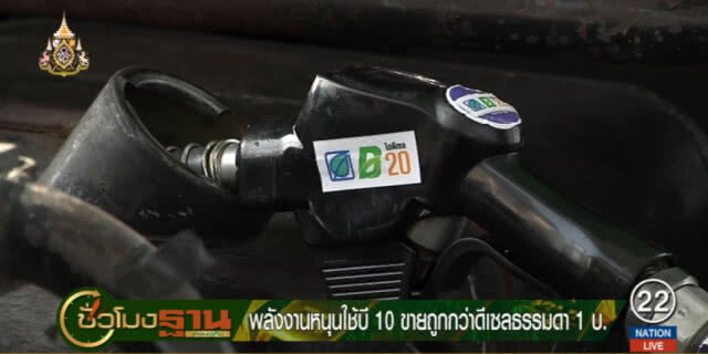 ก.พลังงาน หนุนใช้บี10 ขายถูกกว่าดีเซลธรรมดา 1 บาท