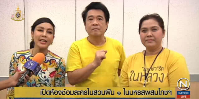 เปิดห้องซ้อม "ในสวนฝัน" ชมการแสดงได้ในมหรสพสมโภชฯ 26 พ.ค.