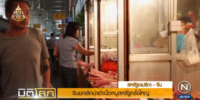 จีนตอบโต้สหรัฐแล้ว หลังยกเลิกนำเข้าเนื้อหมูครั้งใหญ่ กว่า 3 พันตัน