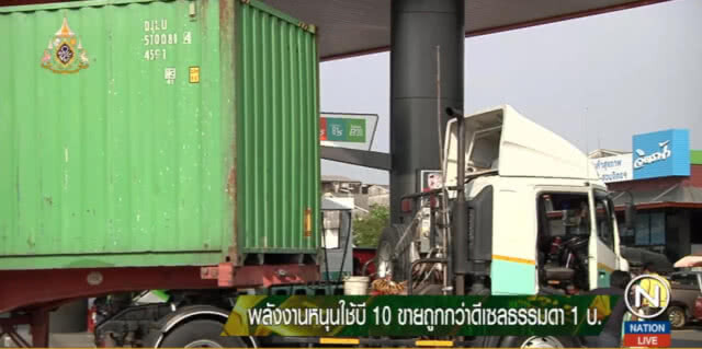 ก.พลังงาน หนุนใช้บี10 ขายถูกกว่าดีเซลธรรมดา 1 บาท
