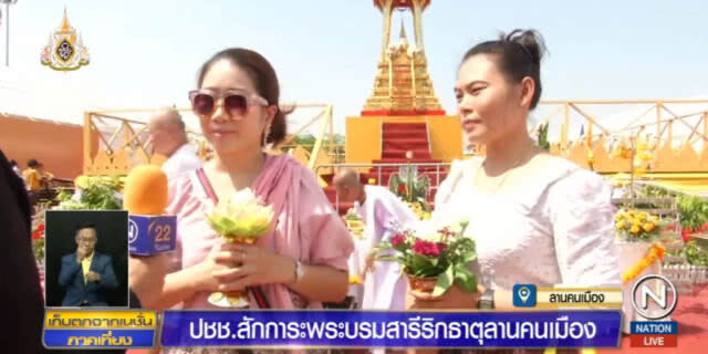 ปชช.สักการะพระบรมสารีริกธาตุ ลานคนเมือง