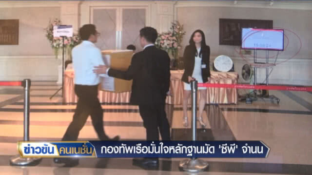 (คลิปข่าว) กองทัพเรือมั่นใจหลักฐานมัด'ซีพี'จำนน