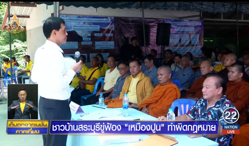 ชาวบ้านสระบุรีขู่ฟ้อง "เหมืองปูน" ทำผิดกฎหมาย
