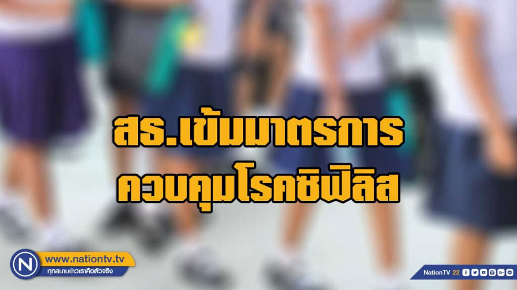 สธ.เข้มมาตรการควบคุมโรคซิฟิลิส ประสานสถานศึกษาลงพื้นที่ให้ความรู้นักเรียน