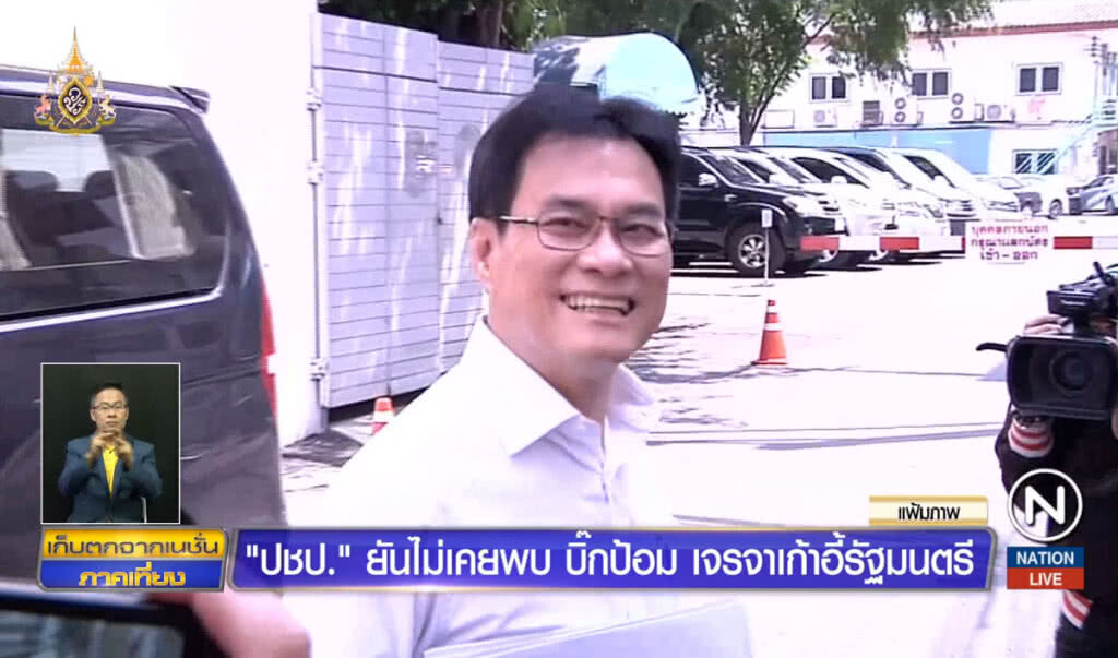 ประชาธิปัตย์ยัน ไม่เคยพบบิ๊กป้อม เจรจาเก้าอี้รัฐมนตรี