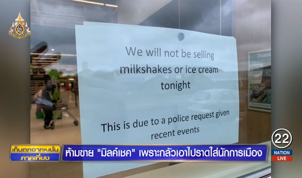ห้ามขาย "มิลค์เชค" เพราะกลัวเอาไปสาดใส่นักการเมือง ห้ามขาย "มิลค์เชค" เพราะกลัวเอาไปสาดใส่นักการเมือง
