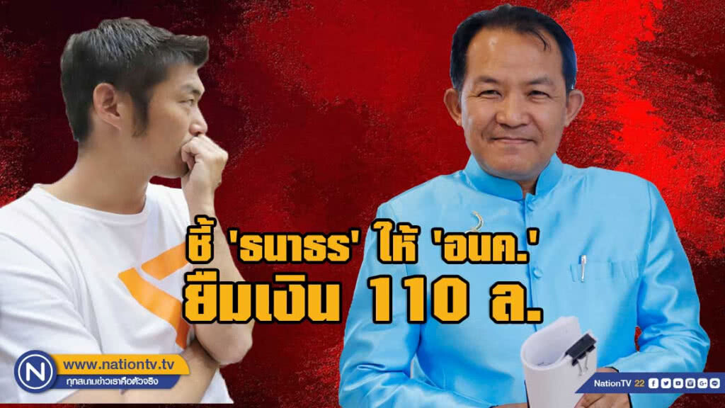 ร้องสอบ 'ธนาธร' ให้พรรคอนาคตใหม่ ยืมเงิน 110 ล้าน